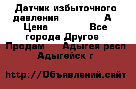 Датчик избыточного давления YOKOGAWA 530А › Цена ­ 16 000 - Все города Другое » Продам   . Адыгея респ.,Адыгейск г.